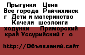 Прыгунки › Цена ­ 700 - Все города, Райчихинск г. Дети и материнство » Качели, шезлонги, ходунки   . Приморский край,Уссурийский г. о. 